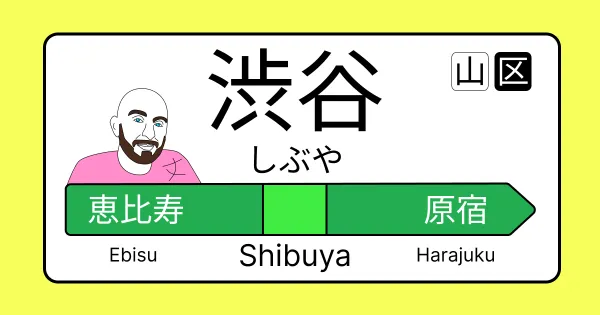 Bald Man Japan appearing on a colorful JR Yamanote Line sign